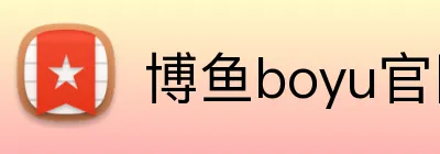 博鱼boyu官网 Logo