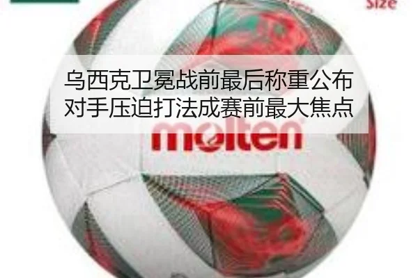 乌西克卫冕战前最后称重公布 对手压迫打法成赛前最大焦点