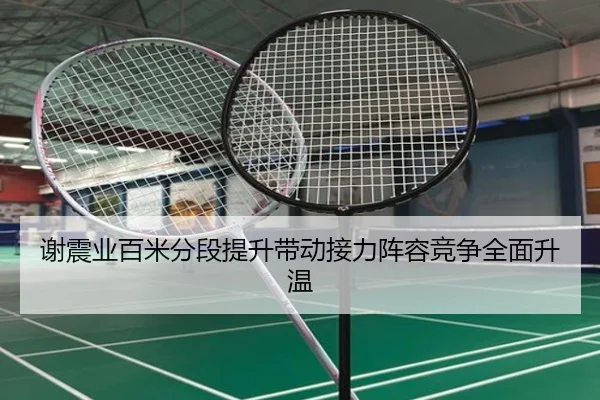 谢震业百米分段提升带动接力阵容竞争全面升温