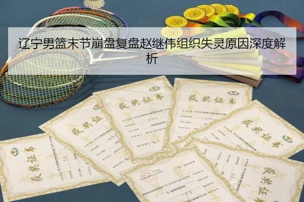 辽宁男篮末节崩盘复盘赵继伟组织失灵原因深度解析